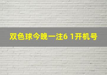 双色球今晚一注6 1开机号